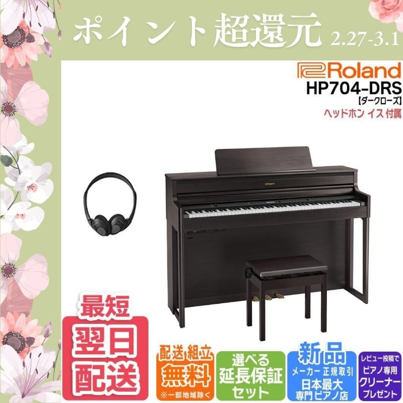 ローランド（Roland） 【爆買WEEK 3/1まで！】【新品】電子ピアノ 88