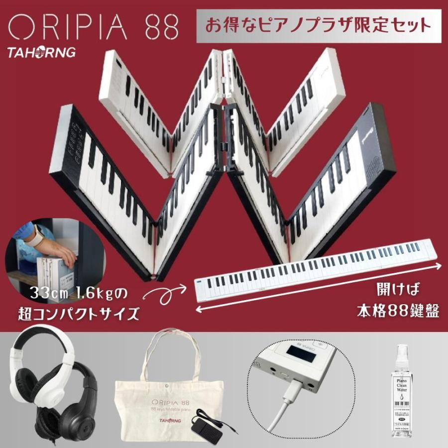 爆買WEEK 3/1まで！】オリピア 88【折り畳み88鍵盤キーボード】セット