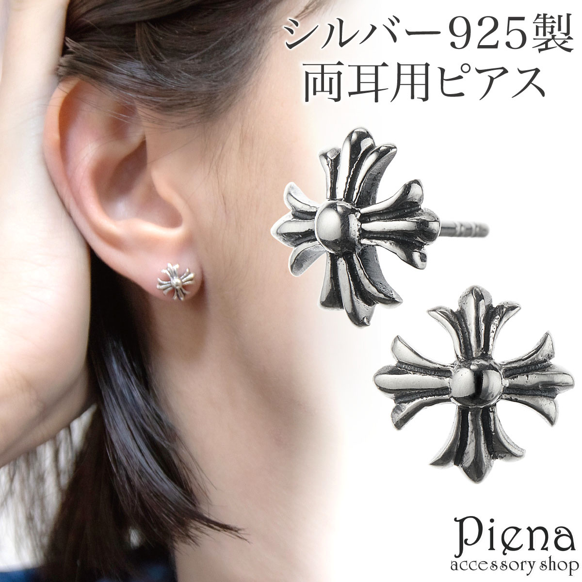 ピアス メンズ レディース 両耳用 シルバー925 燻し 十字架 クロス