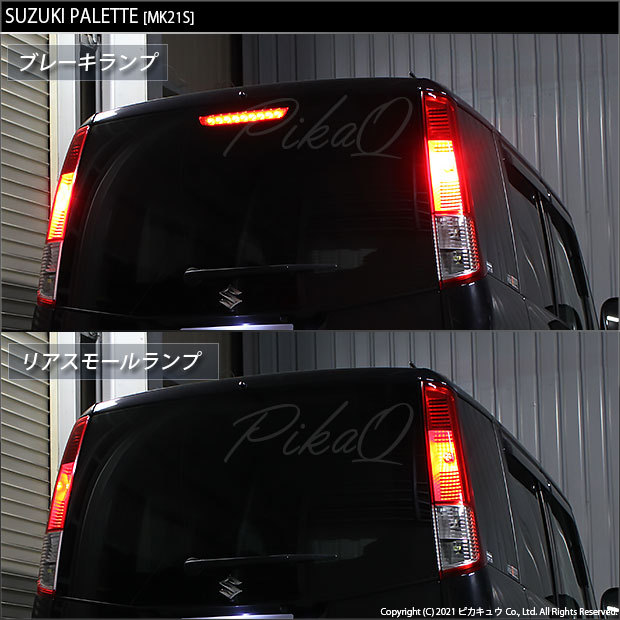 ピカキュウ 爆買 スズキ パレット (MK21S) 対応 LED バルブ テール