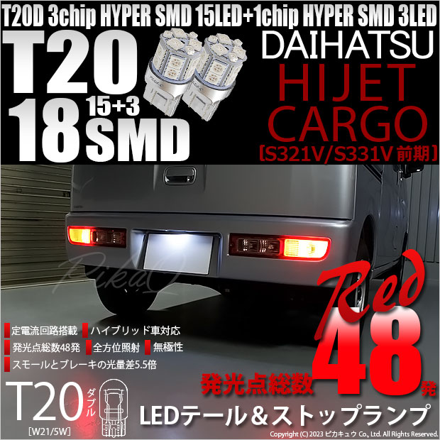 ピカキュウ ダイハツ ハイゼットカーゴ (S331V/321V) 対応 LED バルブ