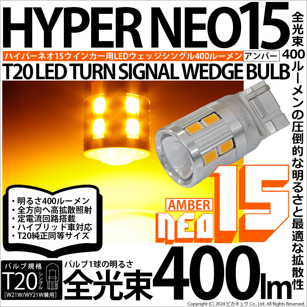 ピカキュウ T20S LED ウインカーランプ 方向指示器 爆光 NEO15 400lm