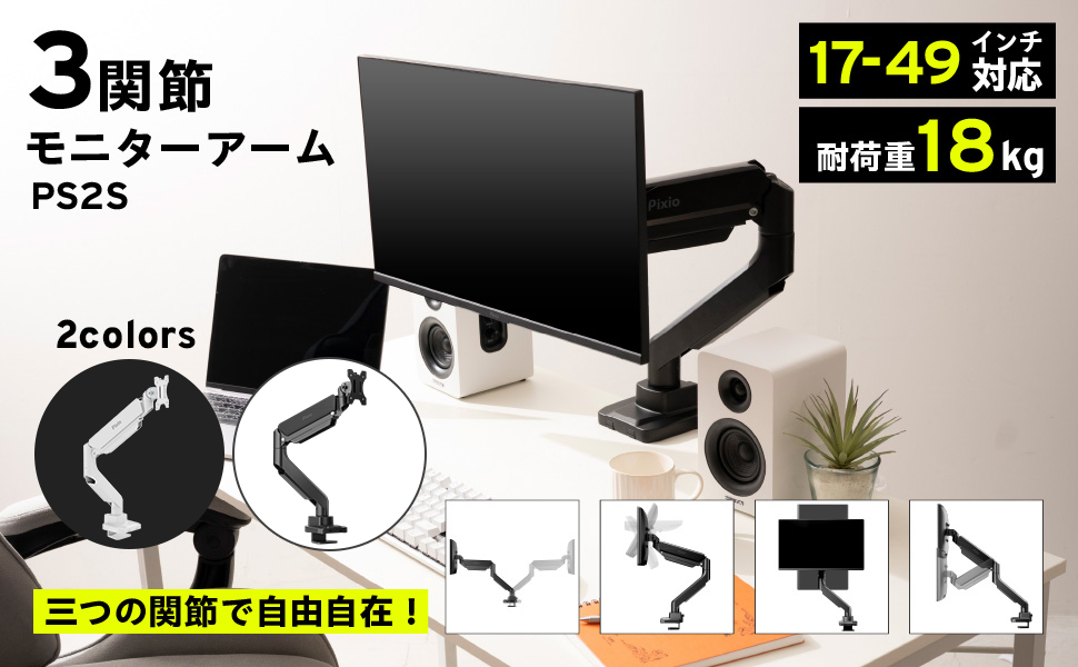 Pixio モニターアーム モニタースタンド PS2S 白 ガススプリング式