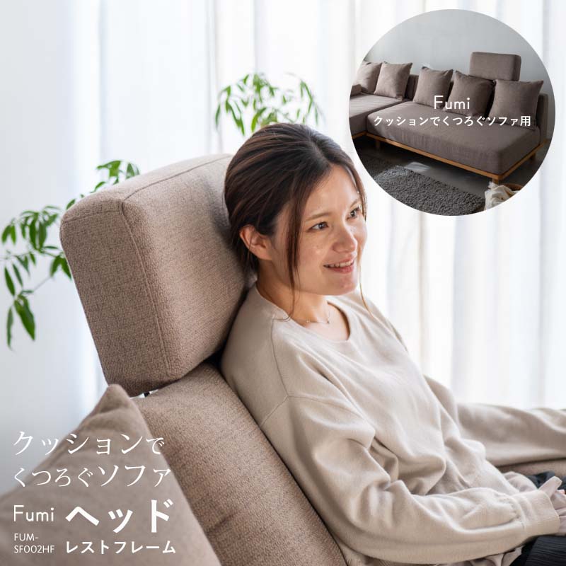 Fumi クッションでくつろぐソファ用 ヘッドレストフレーム FUM-SF002HF
