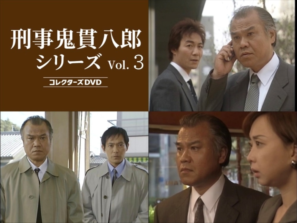 刑事鬼貫八郎シリーズ コレクターズDVD Vol.3 ベストフィールド