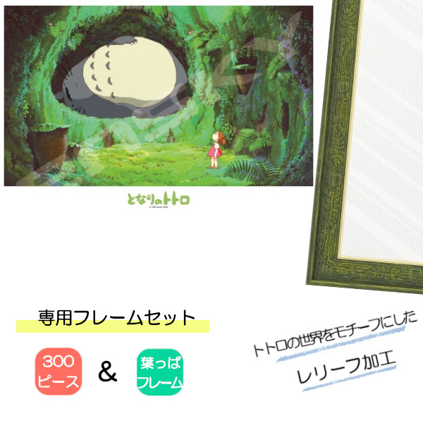 300ピース ジグソーパズル となりのトトロ + 専用パネルセット ジブリ