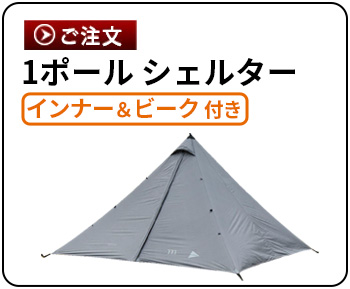 muraco（ムラコ） ムラコ×アンドワンダー ヘロン 2人用インナーテント