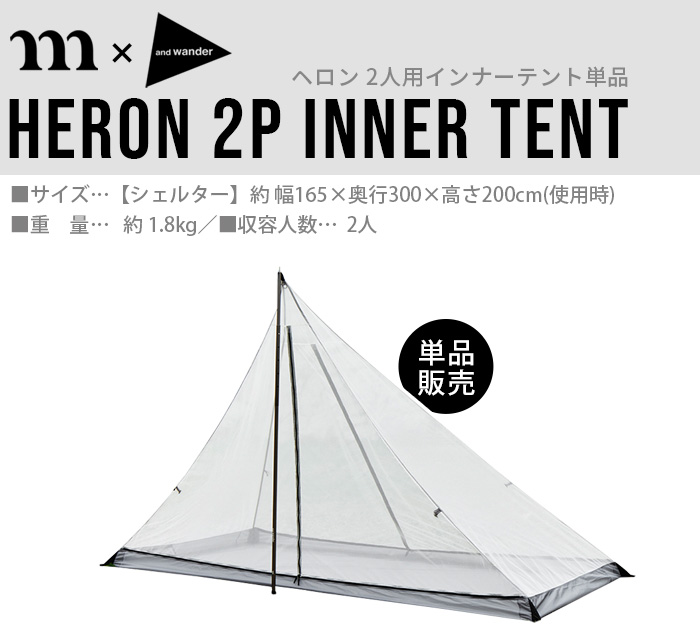 muraco（ムラコ） ムラコ×アンドワンダー ヘロン 2人用インナーテント