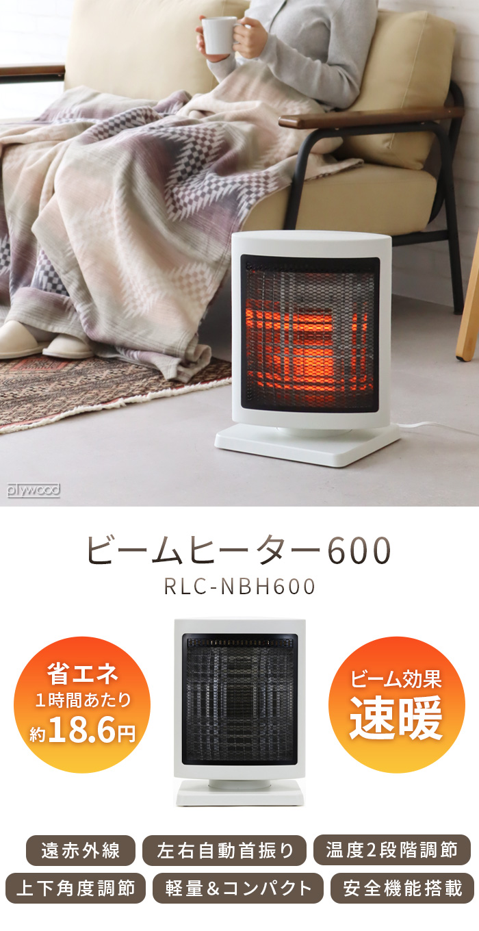 RELICIA ビームヒーター600 ホワイト RLC-NBH600 | デザイン家電,季節
