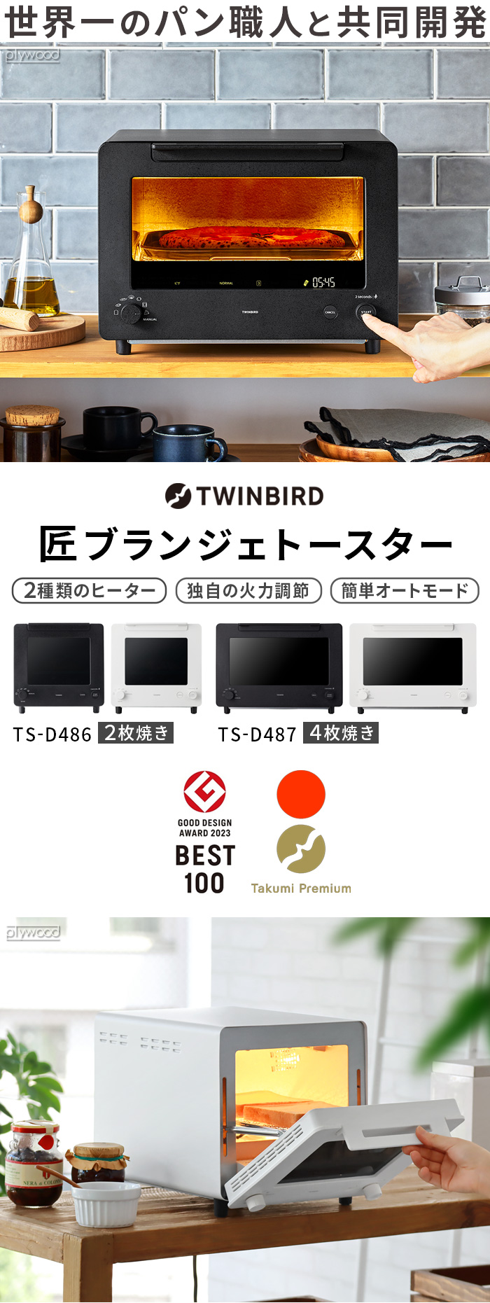 TWINBIRD Takumi Premium 匠ブランジェトースター PLUS [4枚焼き TS