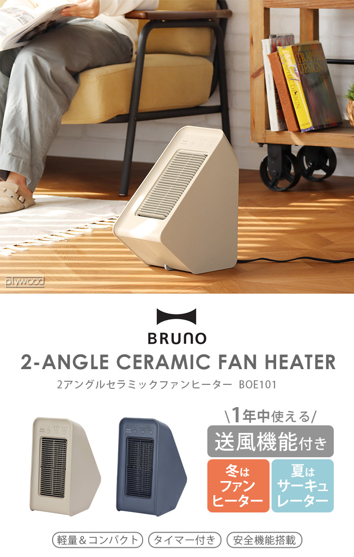 BRUNO（ブルーノ） 【選べる2大特典付】 2アングル セラミックファン