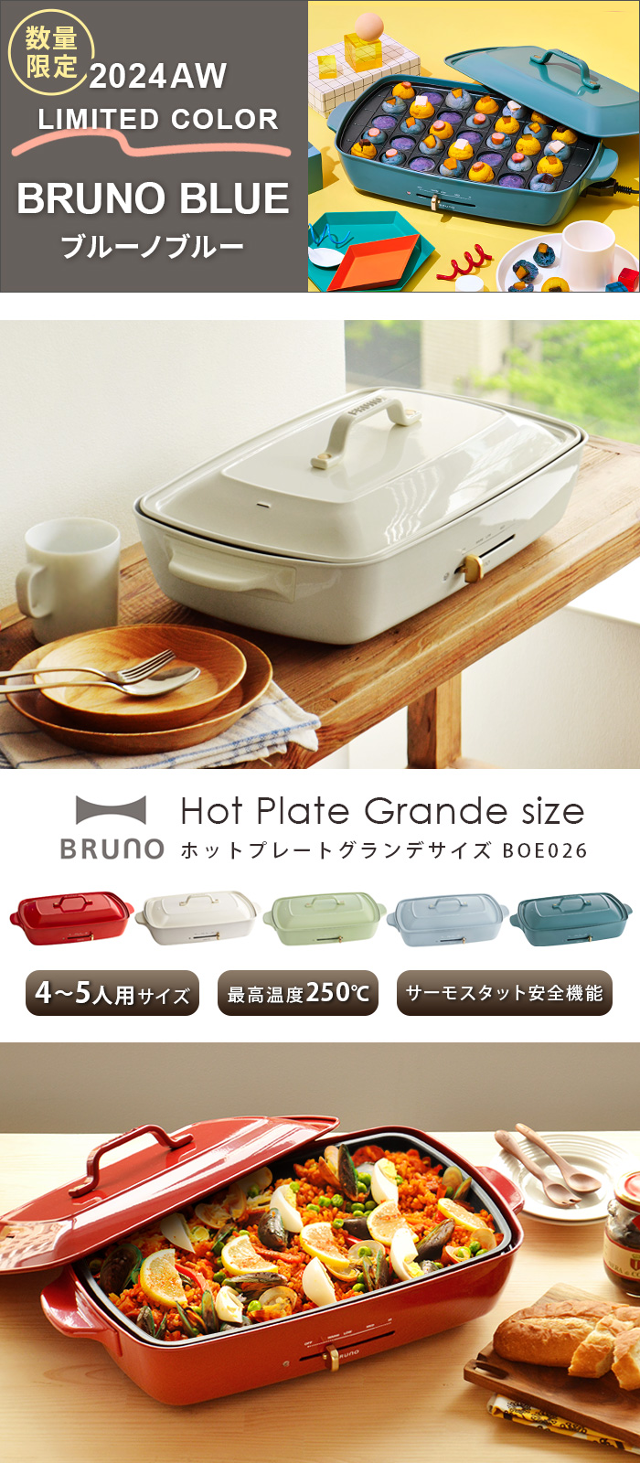 BRUNO（ブルーノ） SALE【6大特典付】本体＆4種プレート ホット