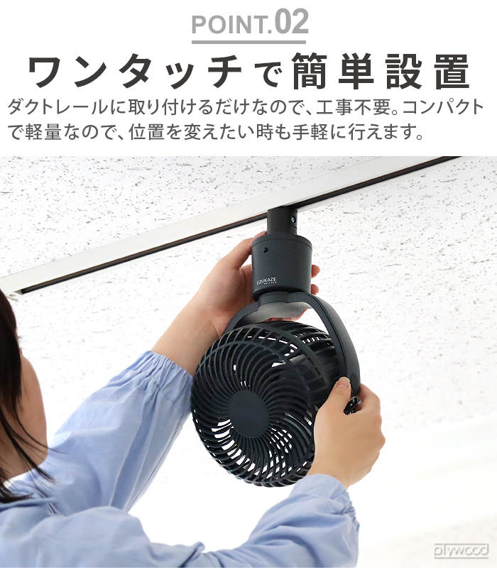 UZUKAZE 期間限定10％off【特典付】 ダクトレール ファン ダクトレール