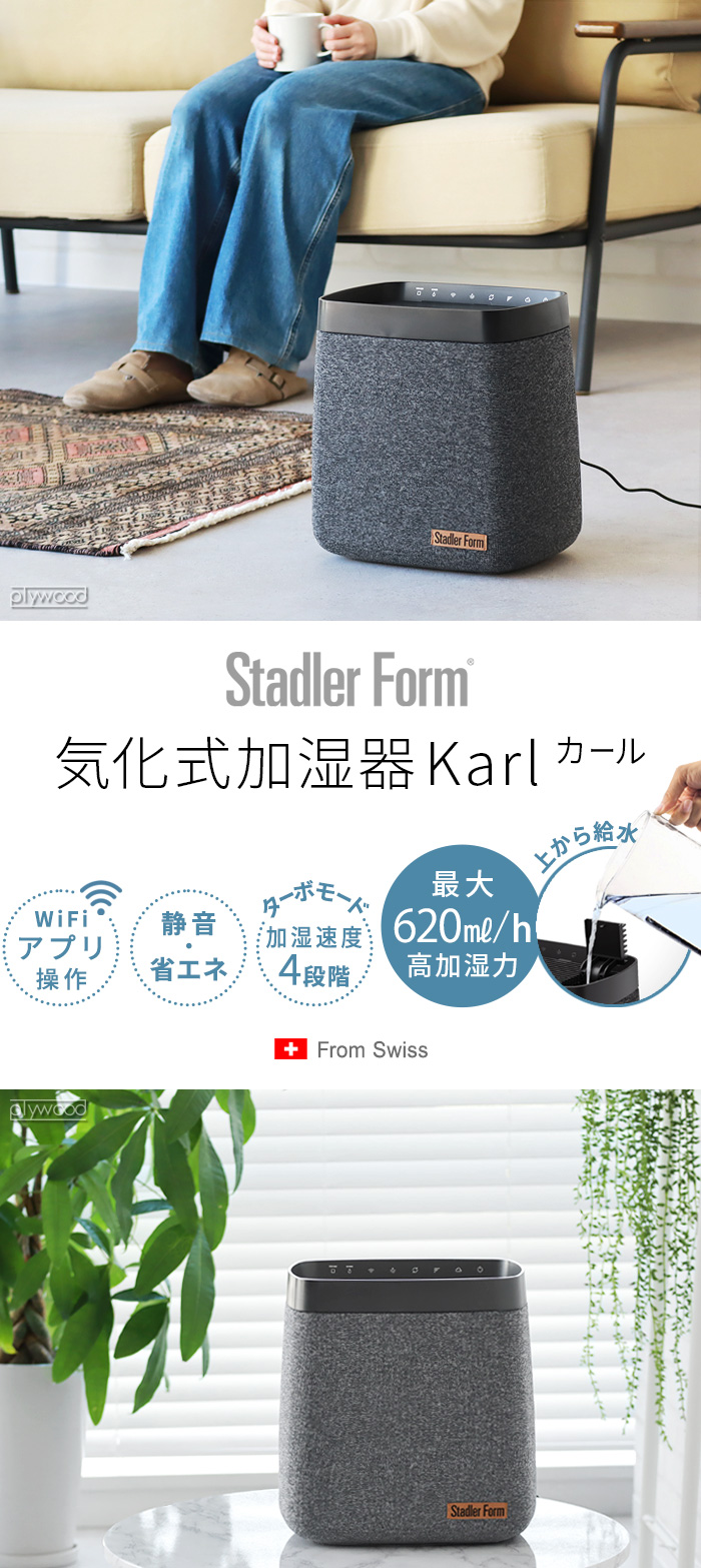 Stadler Form Karl 気化式加湿器 | デザイン家電,季節家電,加湿器