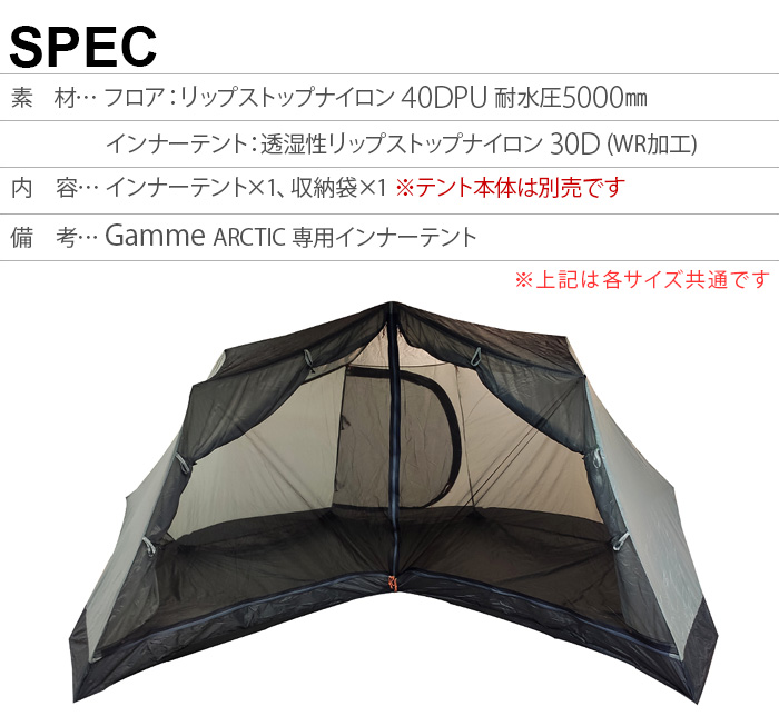 NORTENT（ノルテント） 正規品 ギャム8 アークティック インナーテント