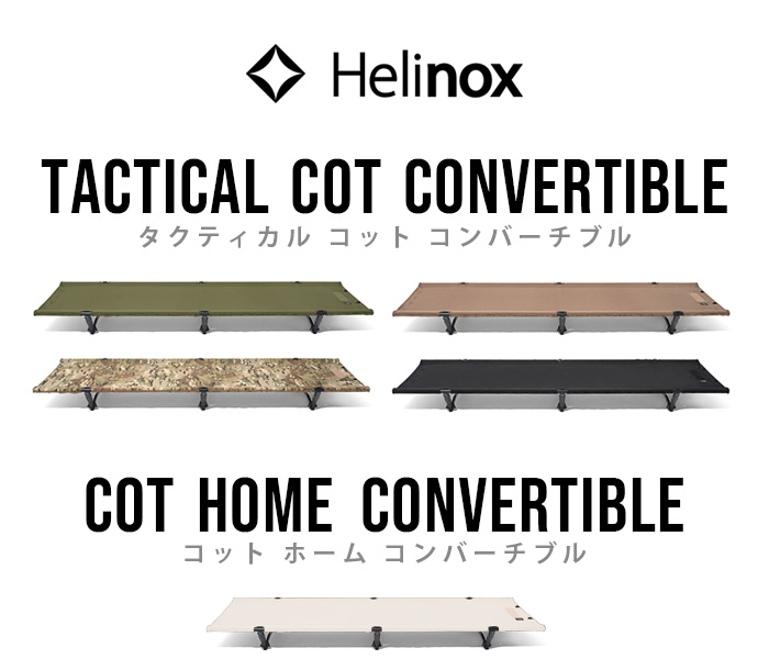 ヘリノックス タクティカル コット コンバーチブル Helinox TACTICAL