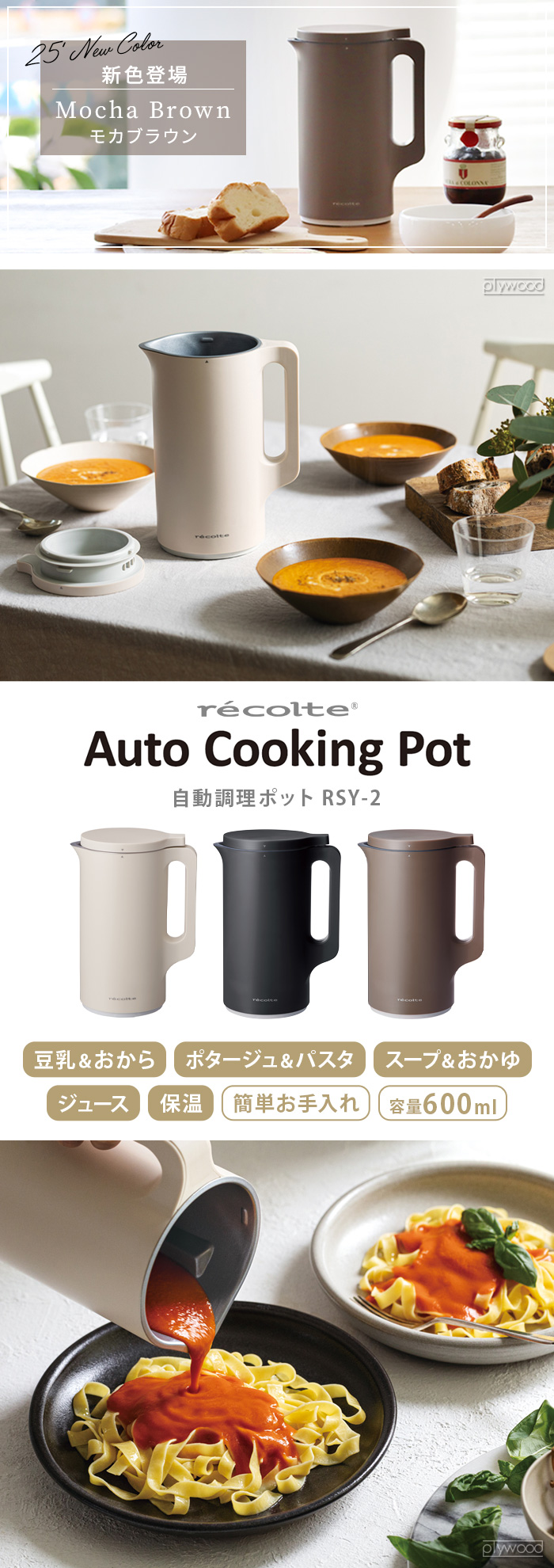 レコルト 自動調理ポット RSY-2 recolte Auto Cooking Pot | デザイン