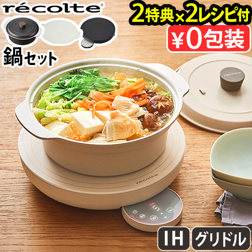 レシピ2冊＋選べる2特典】レコルト 卓上IHクッキンググリドル＋IH