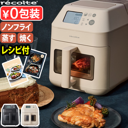 recolte（レコルト） 【3大特典付】レシピ付 スチーム オーブン 電気
