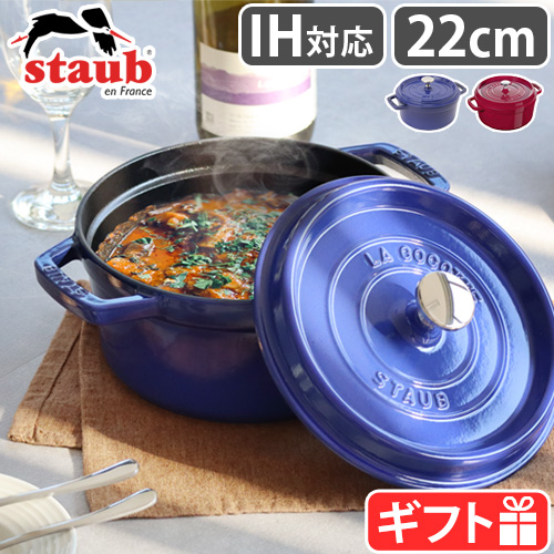 Staub（ストウブ） 【選べる特典付】ストウブ 鍋 ホーロー鍋 レトロ