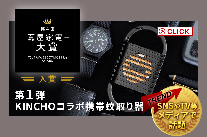 特典付】防除用医薬部外品 液体電子蚊取り器 KINCHO × braaa canox
