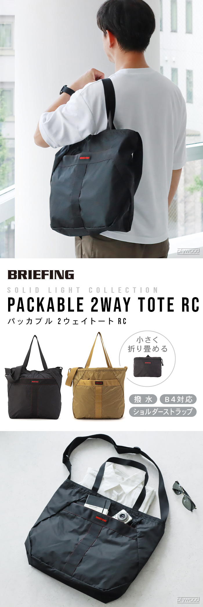 BRIEFING（ブリーフィング） 正規品 トートバッグ パッカブル