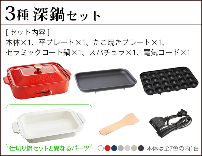 ブルーノ コンパクトホットプレート [本体＆3種プレート 深鍋] BRUNO