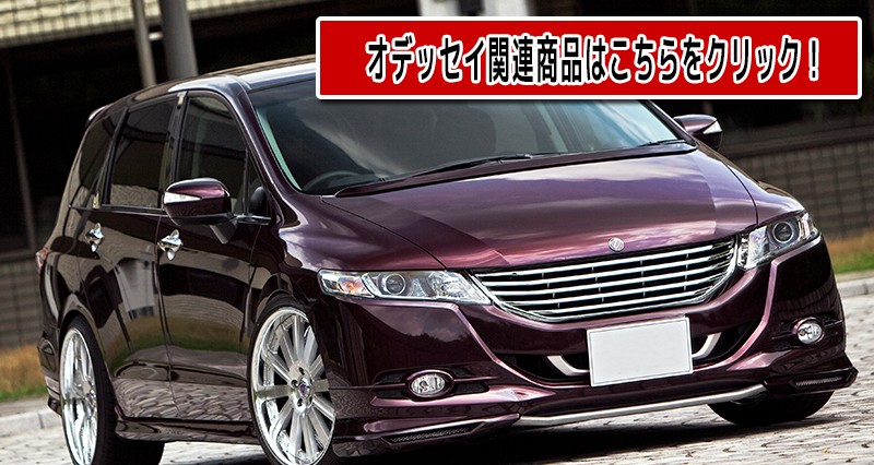 ホンダ（HONDA） フロント メッキグリル オデッセイ RB3 RB4 専用設計