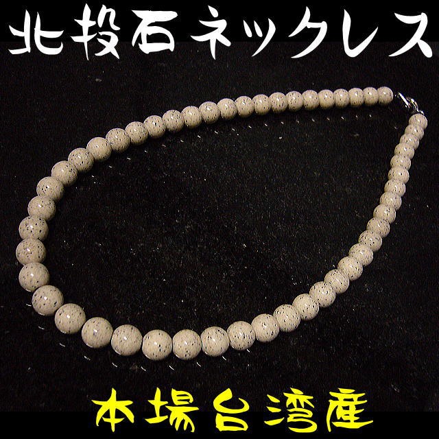 北投石 天然ラジウム鉱石 ネックレス 8mm57玉 約45cm/玉川温泉と同じ