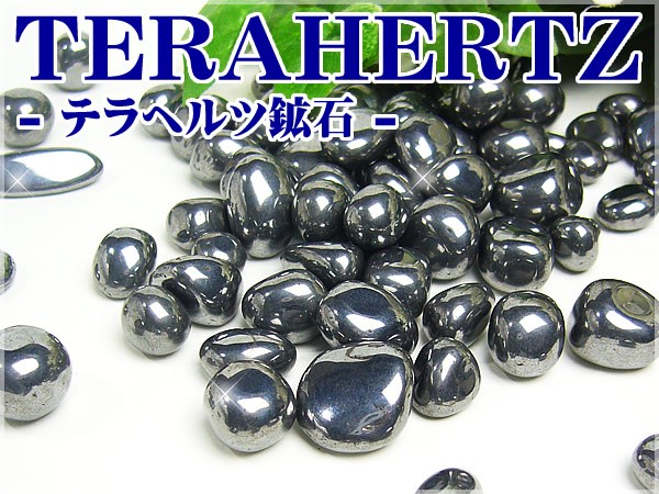 ネコポス/ポスト投函】テラヘルツ鉱石さざれ グラム売り /テラヘルツ