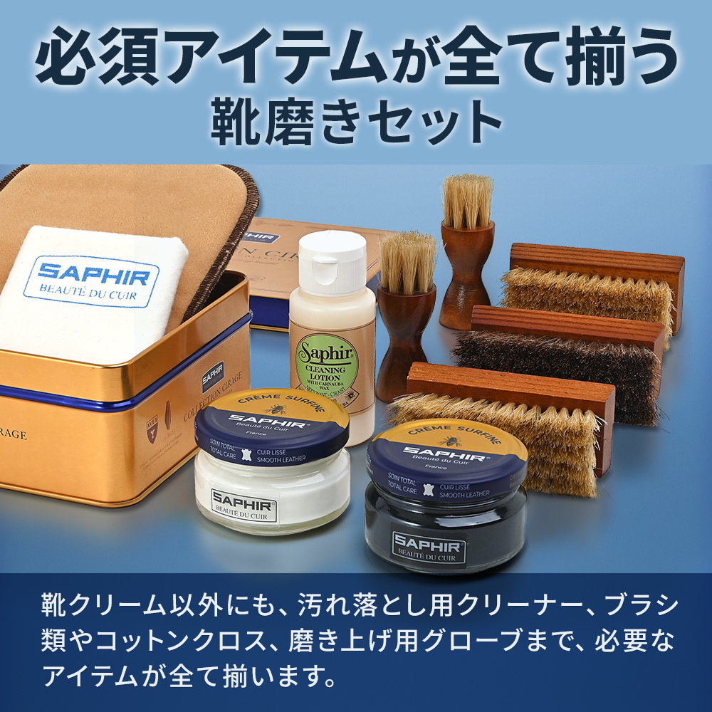 SAPHIR（サフィール） 究極コスパ シューケア スターターセット