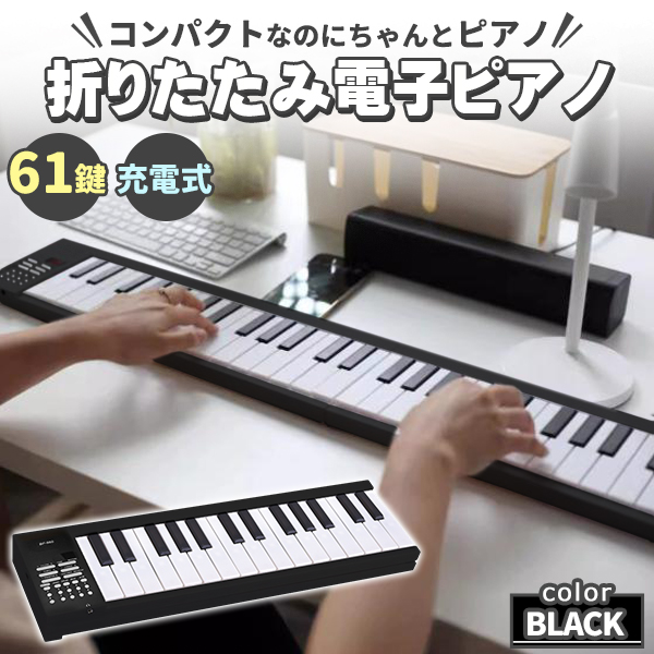電子ピアノ 61鍵盤 電子キーボード 折りたたみ 61キー 充電式 ピアノ