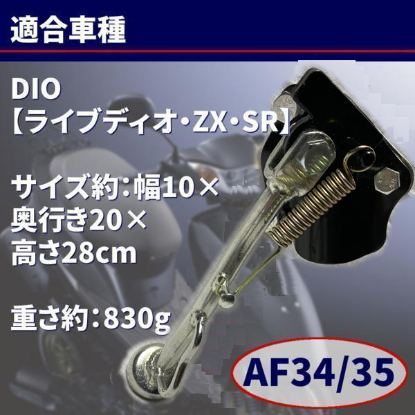 ディオ メッキ サイドスタンド ホンダ ライブ ZX SR DIO AF34 カスタム
