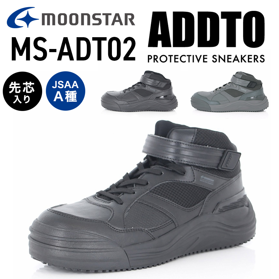 ムーンスター ADDTミッドカットセーフティー MS-ADT02 メンズ