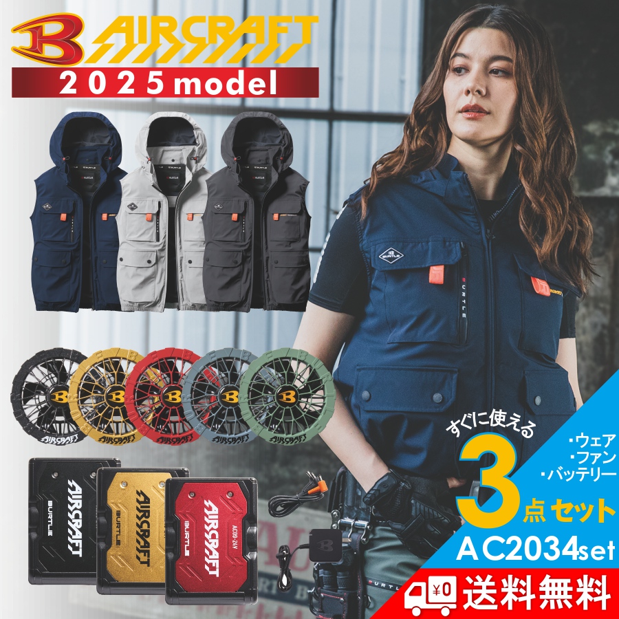 2025年モデル バートル エアークラフト ハイバックファン ベストセット