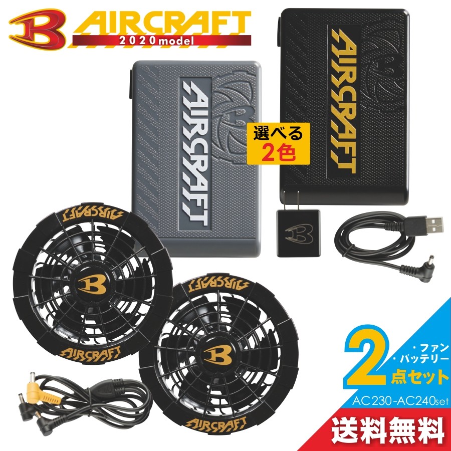 BURTLE（バートル） エアークラフトファン＆バッテリーセット/AC230