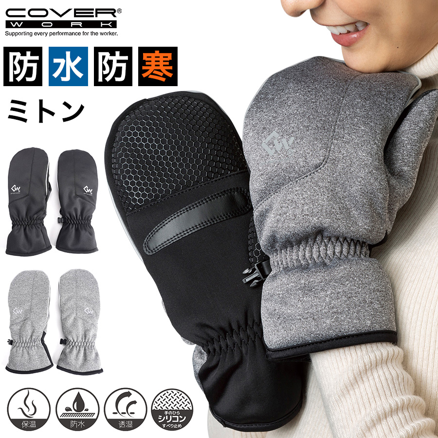 カヴァーワーク 透湿防水ミトン FT-355405 手袋 防寒 作業 雪かき 除雪