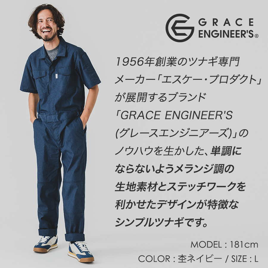 グレイスエンジニアーズ サマーメランジ半袖ツナギ GE-845 夏用 薄生地