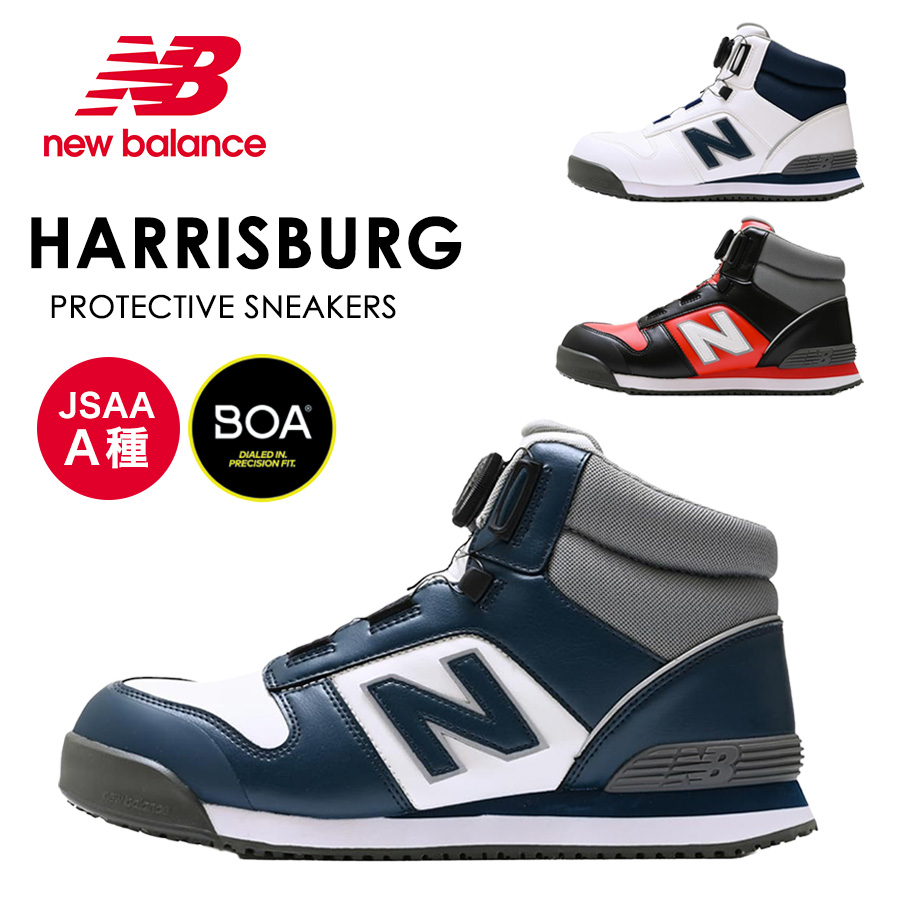 ニューバランスセーフティー ハリスバーグ HB-114 HB-231 HB-414 JSAA