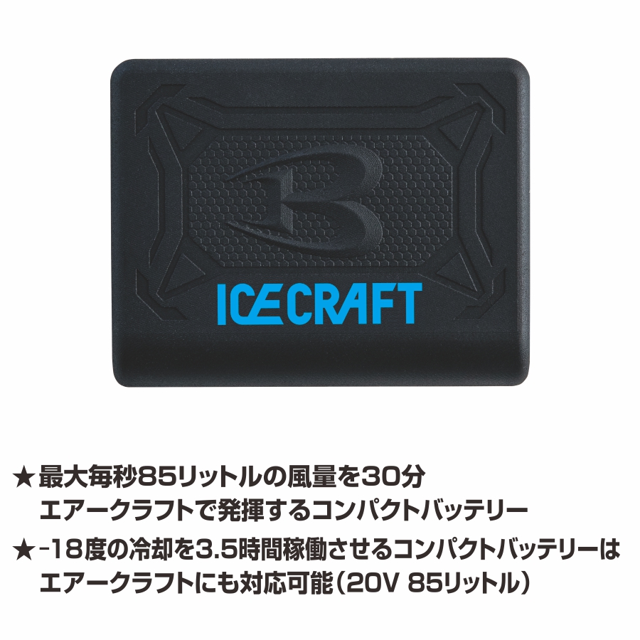 バートル アイスクラフト ペルチェベストセット IC101S ベスト
