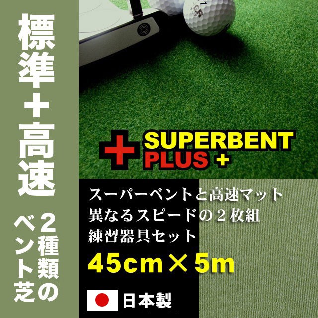 パターマット工房 日本製 45cm×5m SUPERBENTプラス+ BENT-TOUCH 距離感