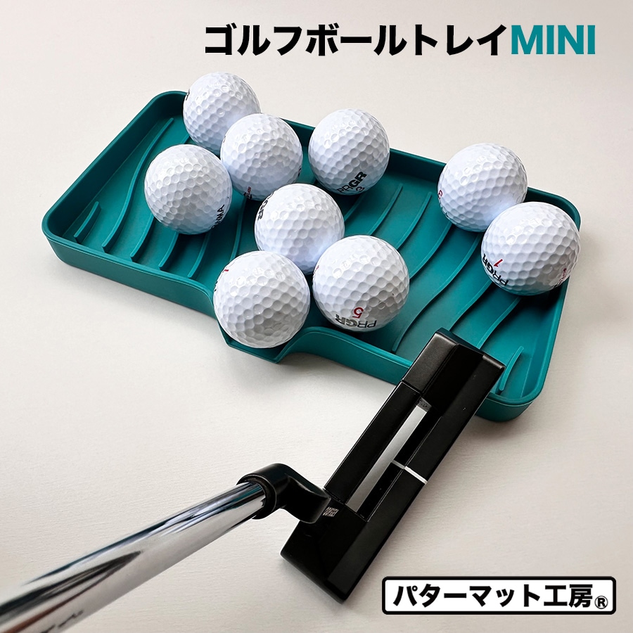 パターマット工房 ゴルフボールトレイ MINI パット練習を楽しく