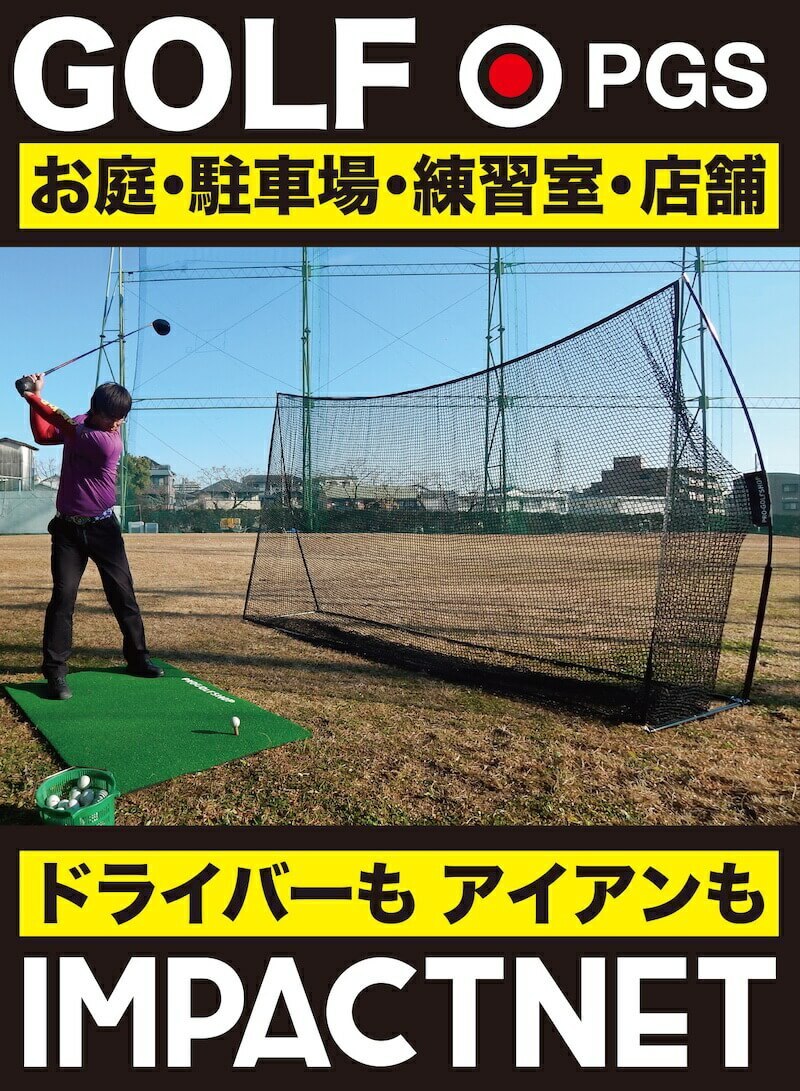 パターマット工房 ゴルフネット インパクトネット IMPACTNET 3mタイプ