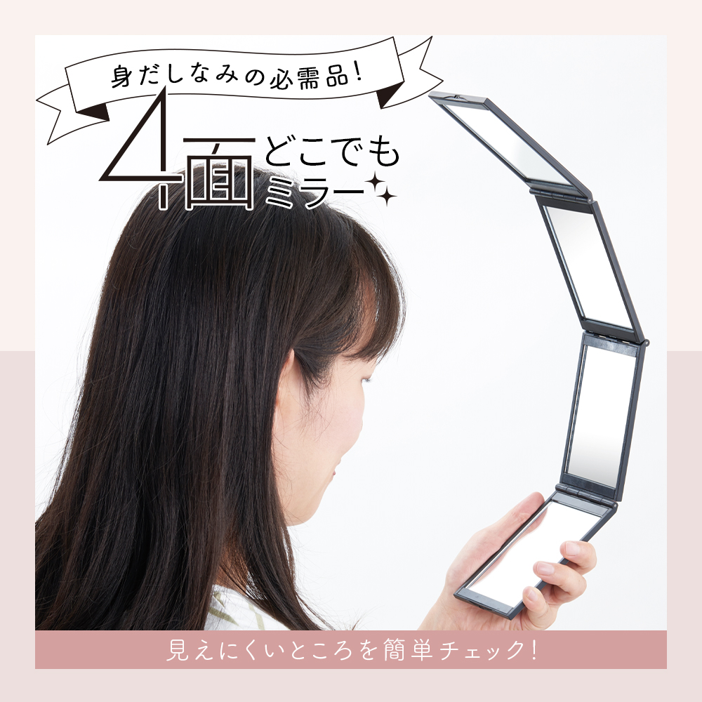 アイメディア 鏡 かがみ 4面 手鏡 折りたたみ ハンドミラー 卓上ミラー