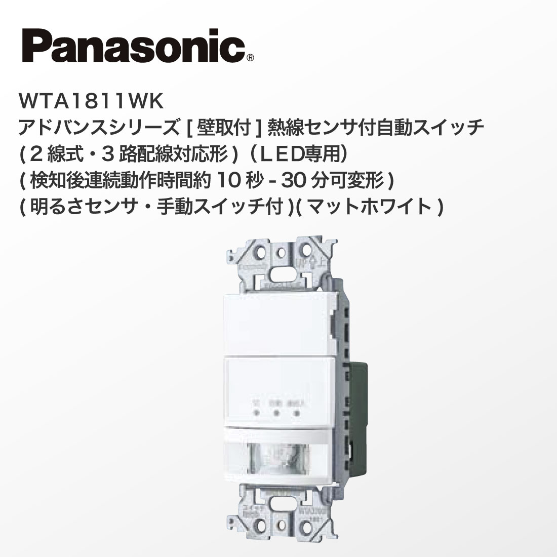 Panasonic（パナソニック） 法人様限定 WTA1811WK アドバンスシリーズ
