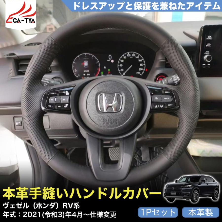 ZP024 ヴェゼル（ホンダ）RV系 専用 ハンドルカバー ステアリング