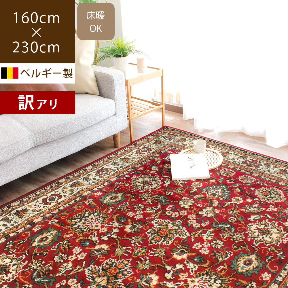 在庫限り アウトレット ウィルトン織ラグ 160×230cm 長方形 カーペット