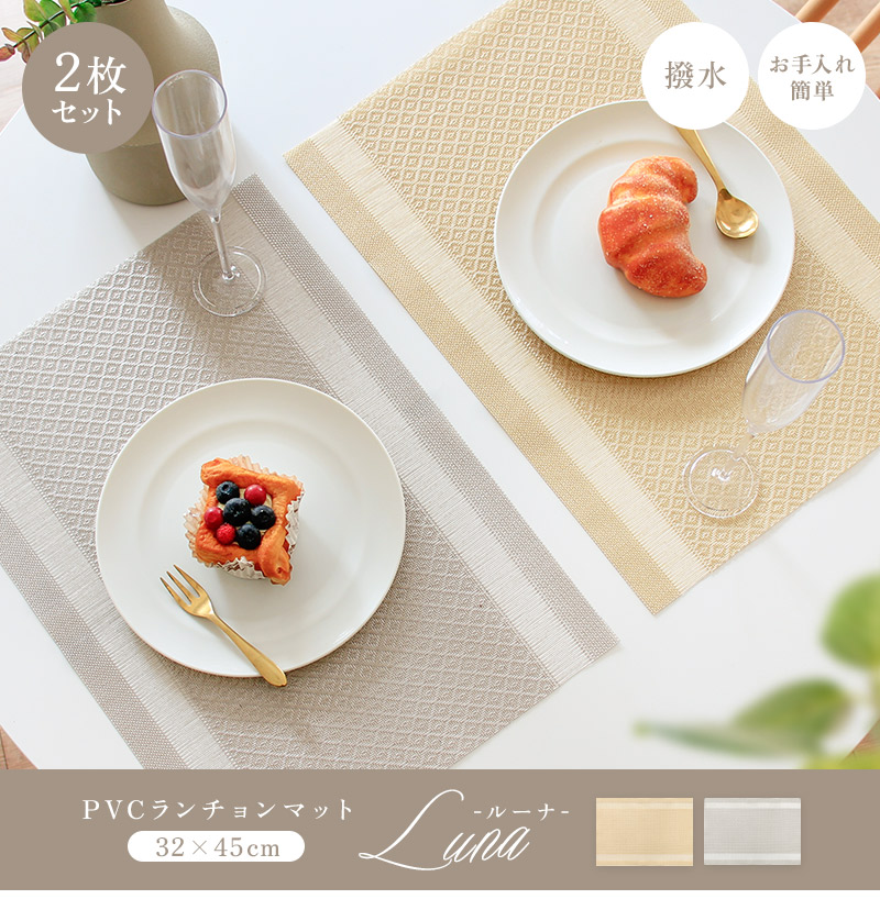 ランチョンマット 2枚セット 撥水 PVC 洗える 拭ける 高級感 シンプル