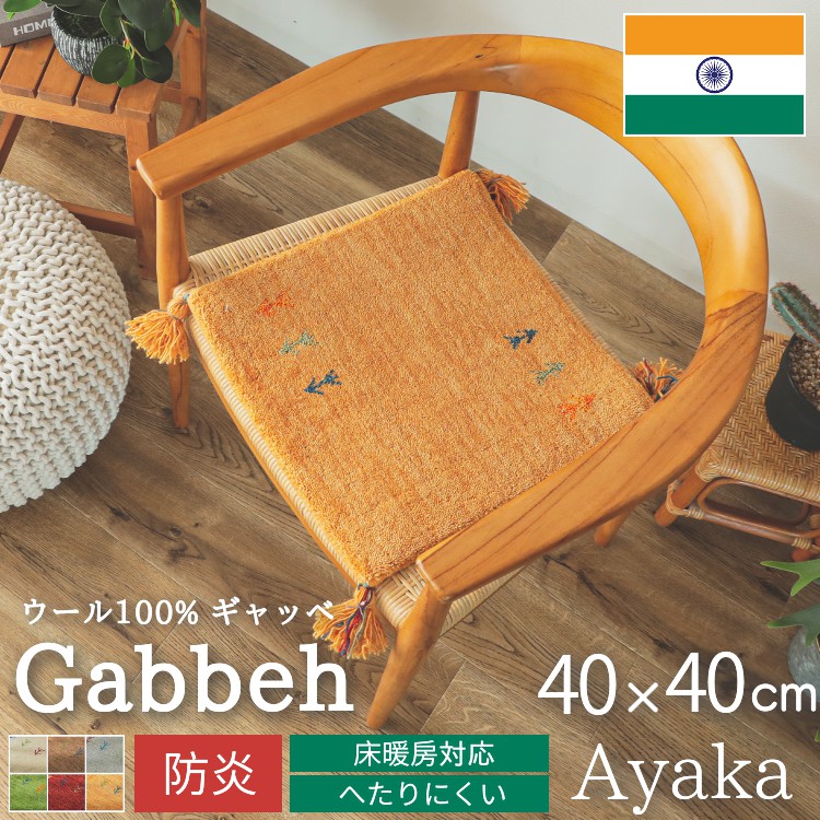 グラムスタイル ギャベ ギャッベ 座布団 チェアパッド 40cm クッション