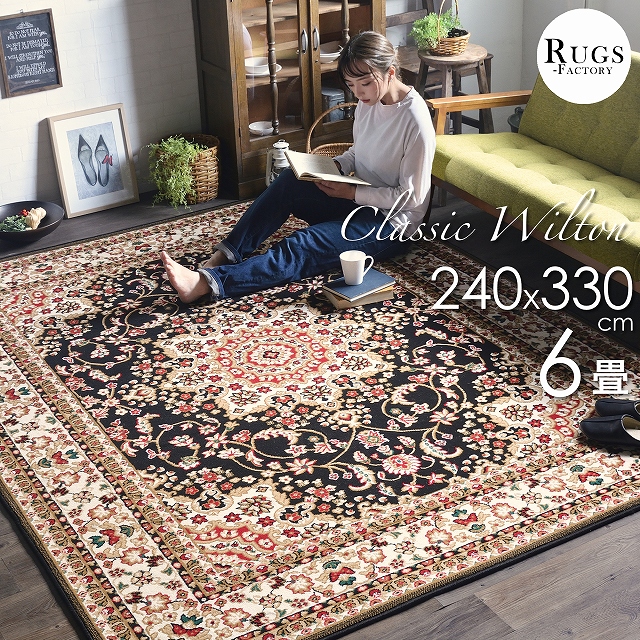 絨毯 3畳 カーペット ラグ ウィルトン織 オリエンタル柄 ペルシャ絨毯
